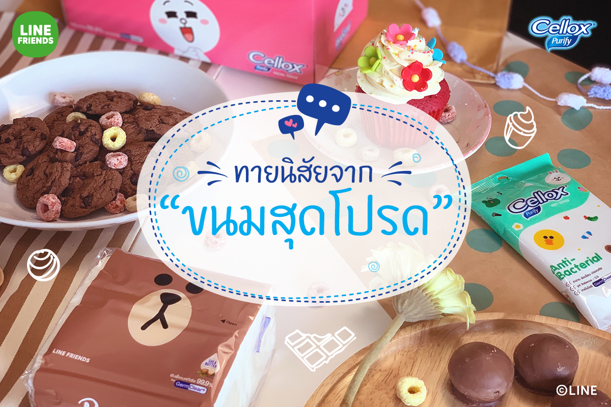 ทายนิสัยจากขนมสุดโปรด ทายนิสัยจากขนมสุดโปรด
